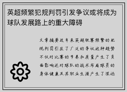 英超频繁犯规判罚引发争议或将成为球队发展路上的重大障碍