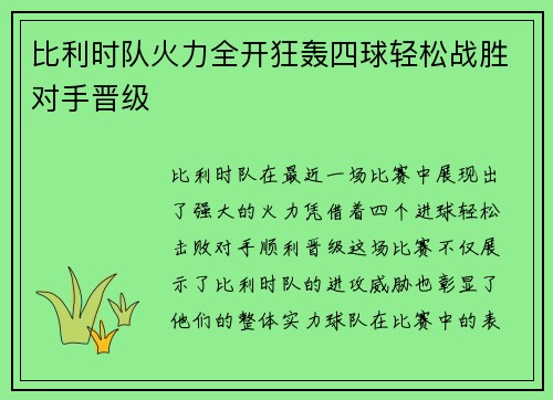 比利时队火力全开狂轰四球轻松战胜对手晋级