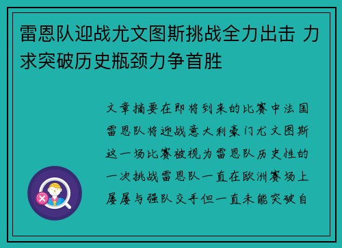 雷恩队迎战尤文图斯挑战全力出击 力求突破历史瓶颈力争首胜