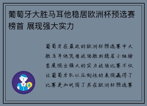 葡萄牙大胜马耳他稳居欧洲杯预选赛榜首 展现强大实力