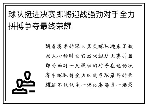 球队挺进决赛即将迎战强劲对手全力拼搏争夺最终荣耀