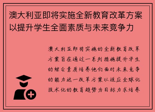 澳大利亚即将实施全新教育改革方案以提升学生全面素质与未来竞争力