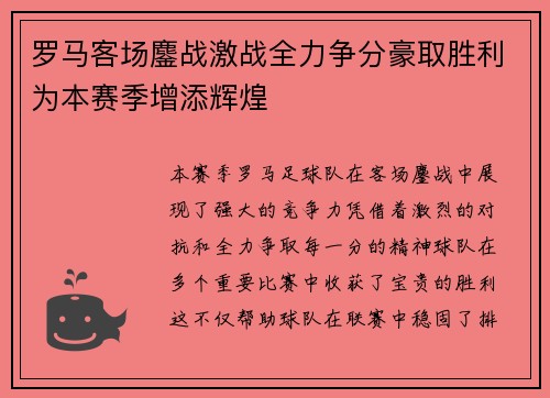 罗马客场鏖战激战全力争分豪取胜利为本赛季增添辉煌