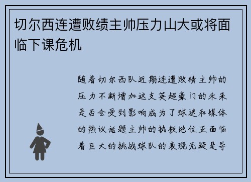 切尔西连遭败绩主帅压力山大或将面临下课危机