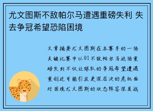 尤文图斯不敌帕尔马遭遇重磅失利 失去争冠希望恐陷困境