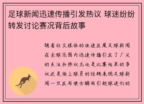 足球新闻迅速传播引发热议 球迷纷纷转发讨论赛况背后故事