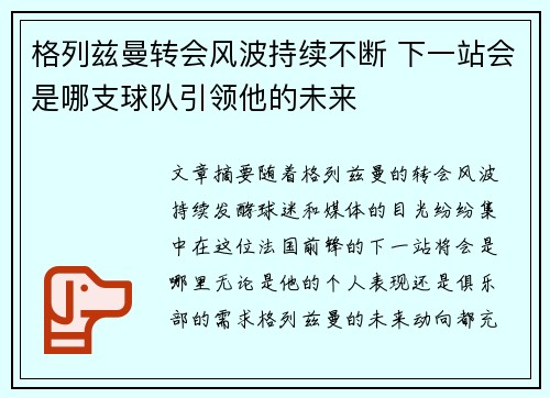 格列兹曼转会风波持续不断 下一站会是哪支球队引领他的未来