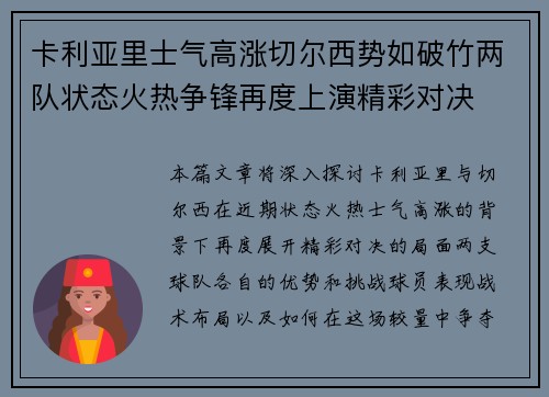 卡利亚里士气高涨切尔西势如破竹两队状态火热争锋再度上演精彩对决