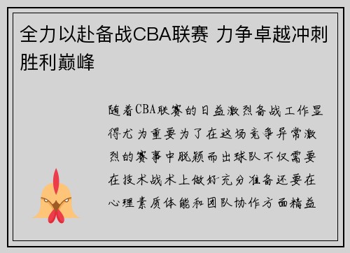 全力以赴备战CBA联赛 力争卓越冲刺胜利巅峰