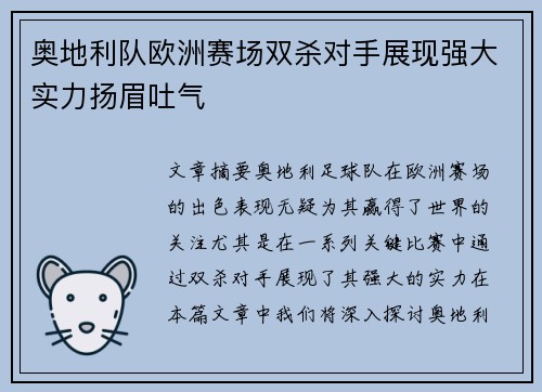 奥地利队欧洲赛场双杀对手展现强大实力扬眉吐气