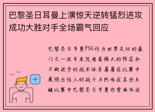 巴黎圣日耳曼上演惊天逆转猛烈进攻成功大胜对手全场霸气回应