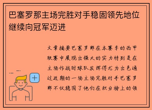 巴塞罗那主场完胜对手稳固领先地位继续向冠军迈进