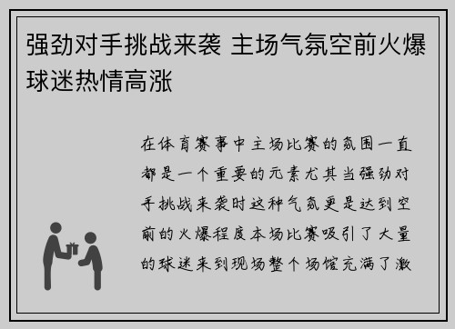 强劲对手挑战来袭 主场气氛空前火爆球迷热情高涨