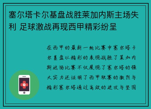 塞尔塔卡尔基盘战胜莱加内斯主场失利 足球激战再现西甲精彩纷呈