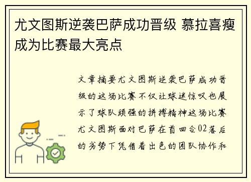 尤文图斯逆袭巴萨成功晋级 慕拉喜瘦成为比赛最大亮点