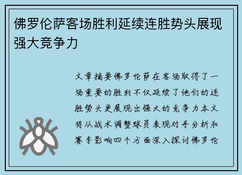 佛罗伦萨客场胜利延续连胜势头展现强大竞争力