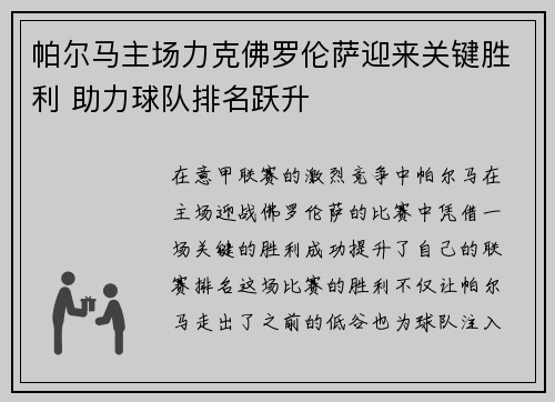 帕尔马主场力克佛罗伦萨迎来关键胜利 助力球队排名跃升