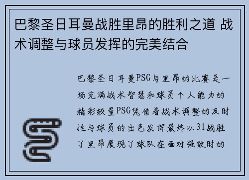 巴黎圣日耳曼战胜里昂的胜利之道 战术调整与球员发挥的完美结合