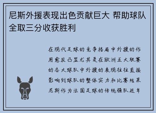 尼斯外援表现出色贡献巨大 帮助球队全取三分收获胜利