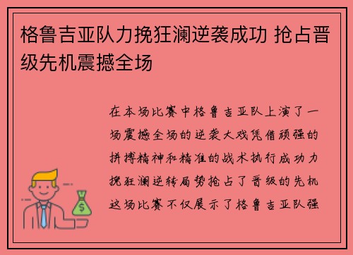 格鲁吉亚队力挽狂澜逆袭成功 抢占晋级先机震撼全场
