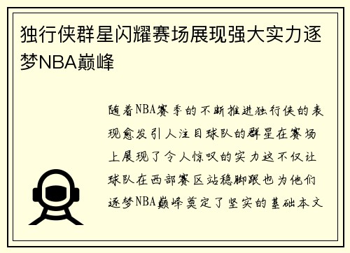 独行侠群星闪耀赛场展现强大实力逐梦NBA巅峰