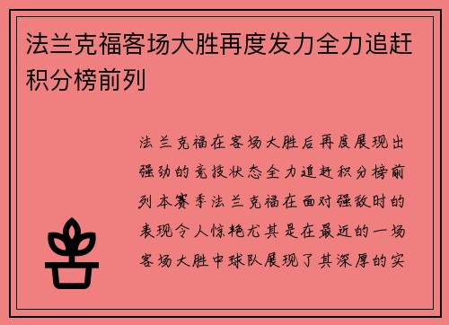 法兰克福客场大胜再度发力全力追赶积分榜前列