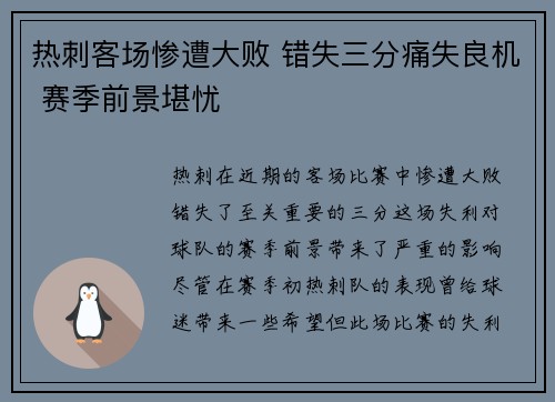 热刺客场惨遭大败 错失三分痛失良机 赛季前景堪忧