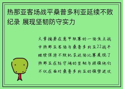 热那亚客场战平桑普多利亚延续不败纪录 展现坚韧防守实力
