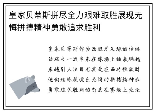 皇家贝蒂斯拼尽全力艰难取胜展现无悔拼搏精神勇敢追求胜利