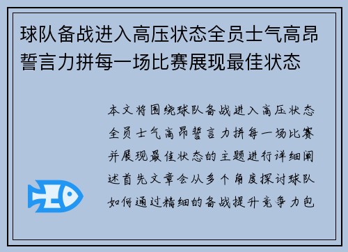 球队备战进入高压状态全员士气高昂誓言力拼每一场比赛展现最佳状态
