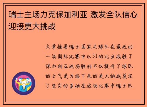 瑞士主场力克保加利亚 激发全队信心迎接更大挑战