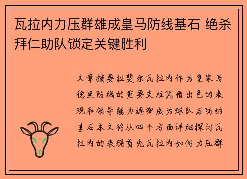 瓦拉内力压群雄成皇马防线基石 绝杀拜仁助队锁定关键胜利