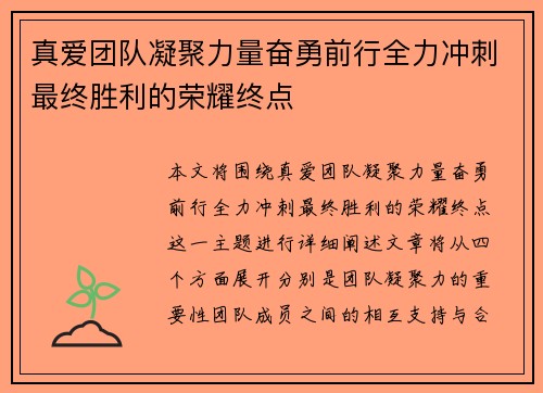 真爱团队凝聚力量奋勇前行全力冲刺最终胜利的荣耀终点