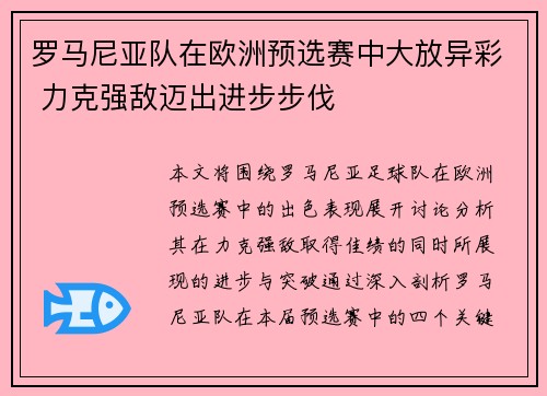 罗马尼亚队在欧洲预选赛中大放异彩 力克强敌迈出进步步伐