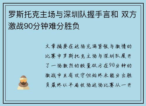 罗斯托克主场与深圳队握手言和 双方激战90分钟难分胜负