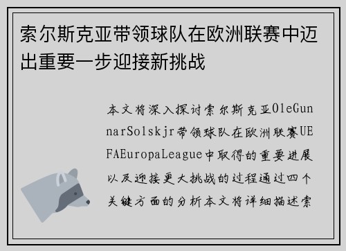 索尔斯克亚带领球队在欧洲联赛中迈出重要一步迎接新挑战