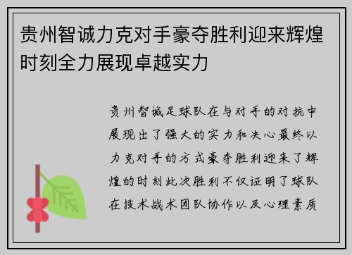 贵州智诚力克对手豪夺胜利迎来辉煌时刻全力展现卓越实力