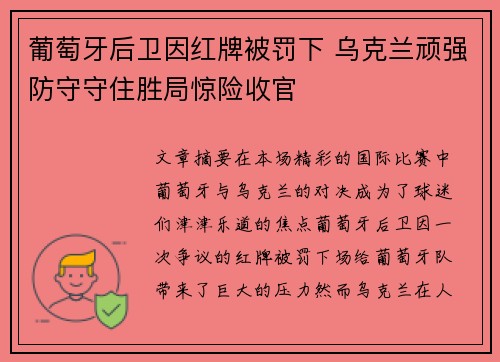 葡萄牙后卫因红牌被罚下 乌克兰顽强防守守住胜局惊险收官