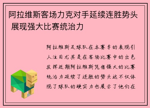 阿拉维斯客场力克对手延续连胜势头 展现强大比赛统治力