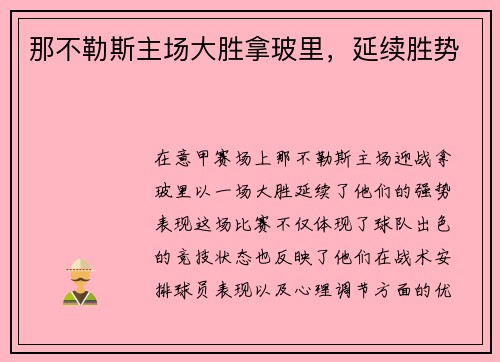 那不勒斯主场大胜拿玻里，延续胜势