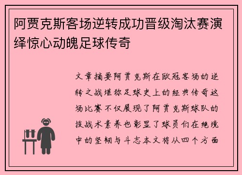 阿贾克斯客场逆转成功晋级淘汰赛演绎惊心动魄足球传奇