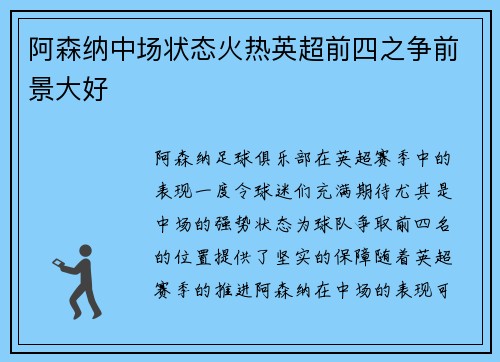 阿森纳中场状态火热英超前四之争前景大好