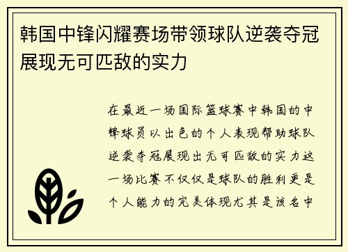 韩国中锋闪耀赛场带领球队逆袭夺冠展现无可匹敌的实力