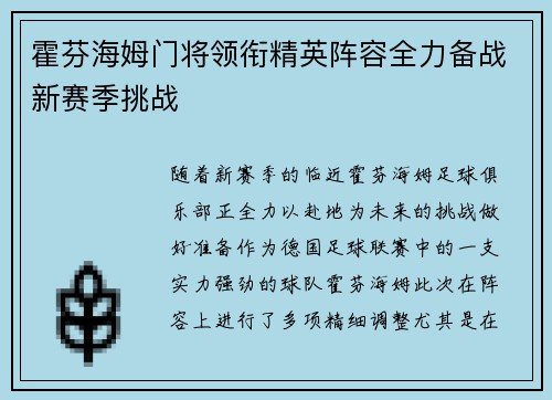 霍芬海姆门将领衔精英阵容全力备战新赛季挑战