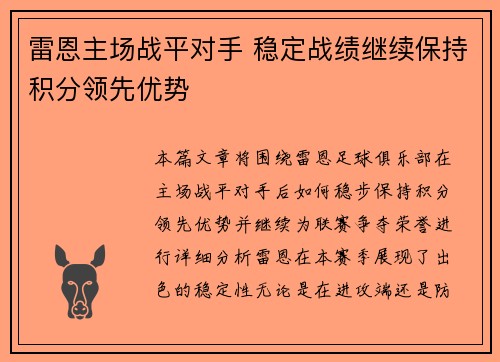 雷恩主场战平对手 稳定战绩继续保持积分领先优势