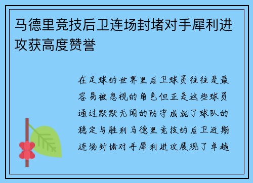 马德里竞技后卫连场封堵对手犀利进攻获高度赞誉