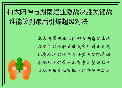 柏太阳神与湖南建业激战决胜关键战 谁能笑到最后引爆超级对决