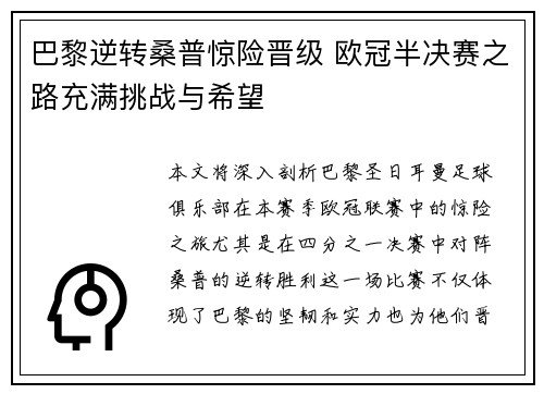 巴黎逆转桑普惊险晋级 欧冠半决赛之路充满挑战与希望