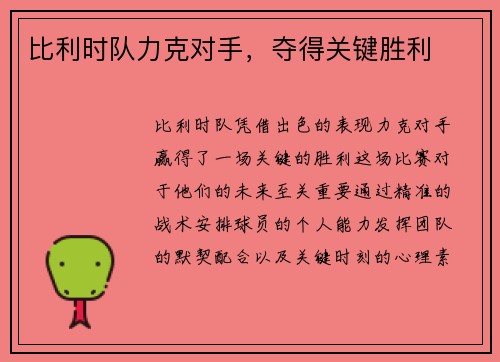 比利时队力克对手，夺得关键胜利