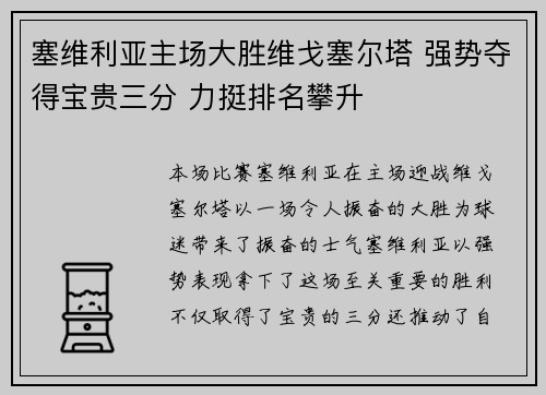 塞维利亚主场大胜维戈塞尔塔 强势夺得宝贵三分 力挺排名攀升